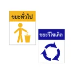 ป้ายถังขยะ