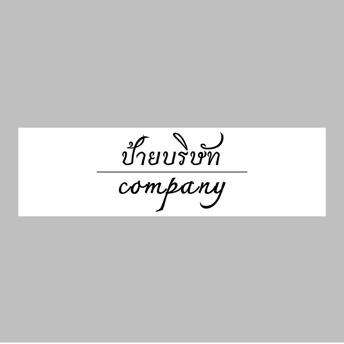 ป้ายบริษัท