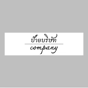 ป้ายบริษัท