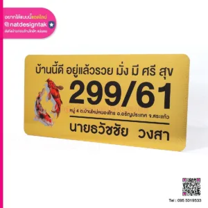 ป้ายบ้านเลขที่ Composite เสริมดวง