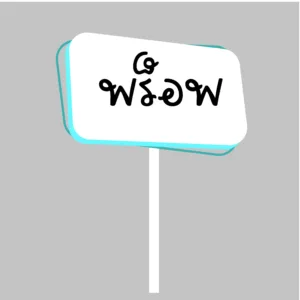 ป้ายพร็อพ