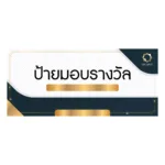 ป้ายมอบรางวัล