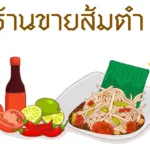 ป้ายร้าน ขายส้มตำ