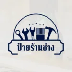 ป้ายร้านช่าง