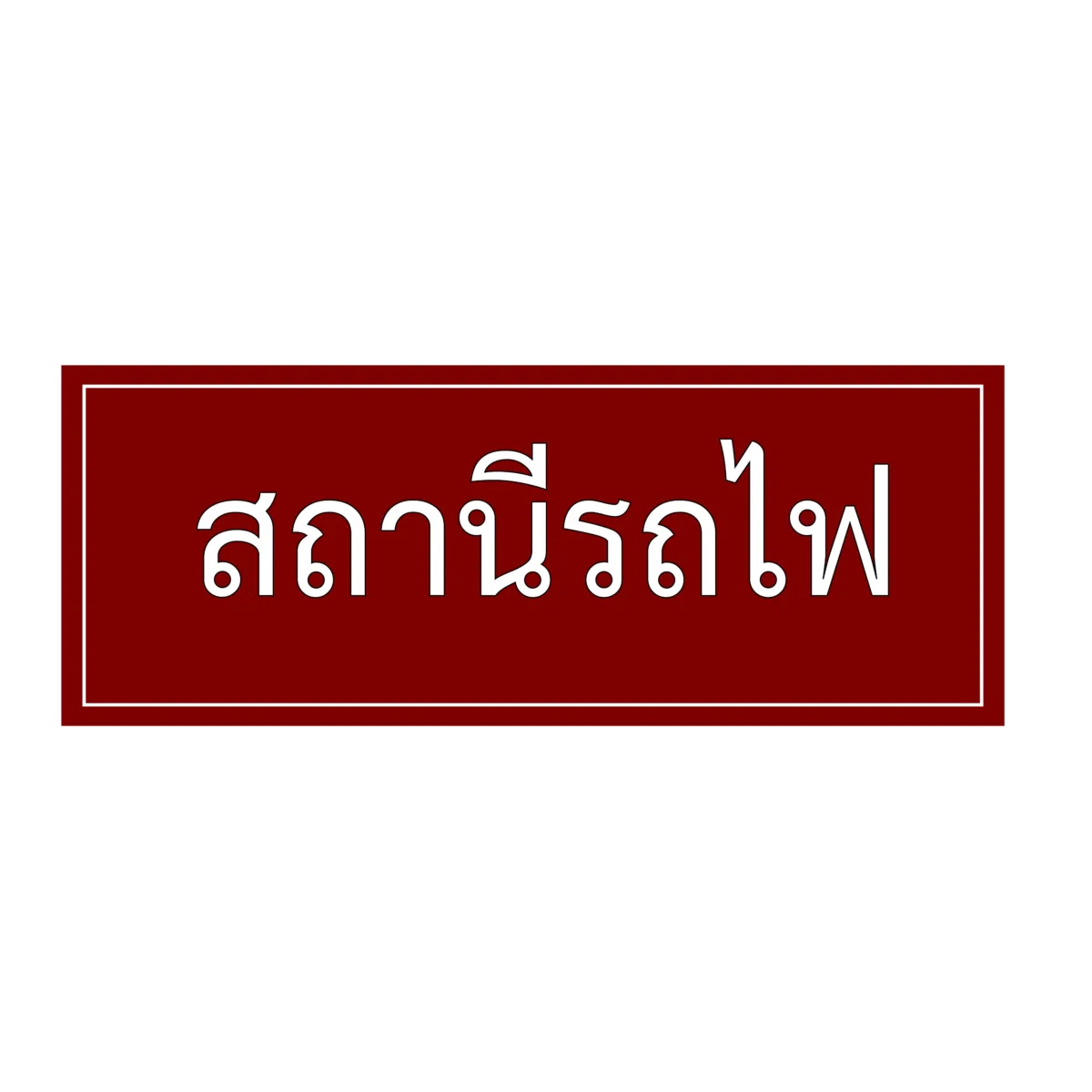 ป้ายสถานีรถไฟ