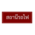 ป้ายสถานีรถไฟ