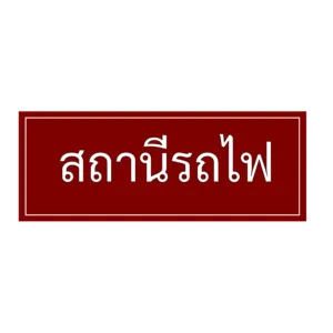 ป้ายสถานีรถไฟ