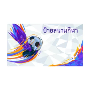 ป้ายสนามกีฬา