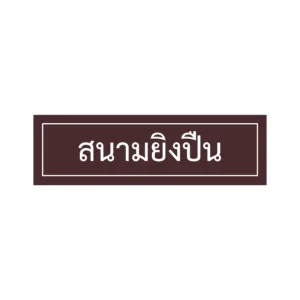 ป้ายสนามยิงปืน
