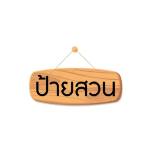 ป้ายสวน