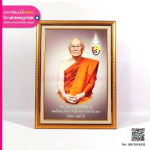 ภาพพร้อมกรอบ สมเด็จพระสังฆราช Picture Frame