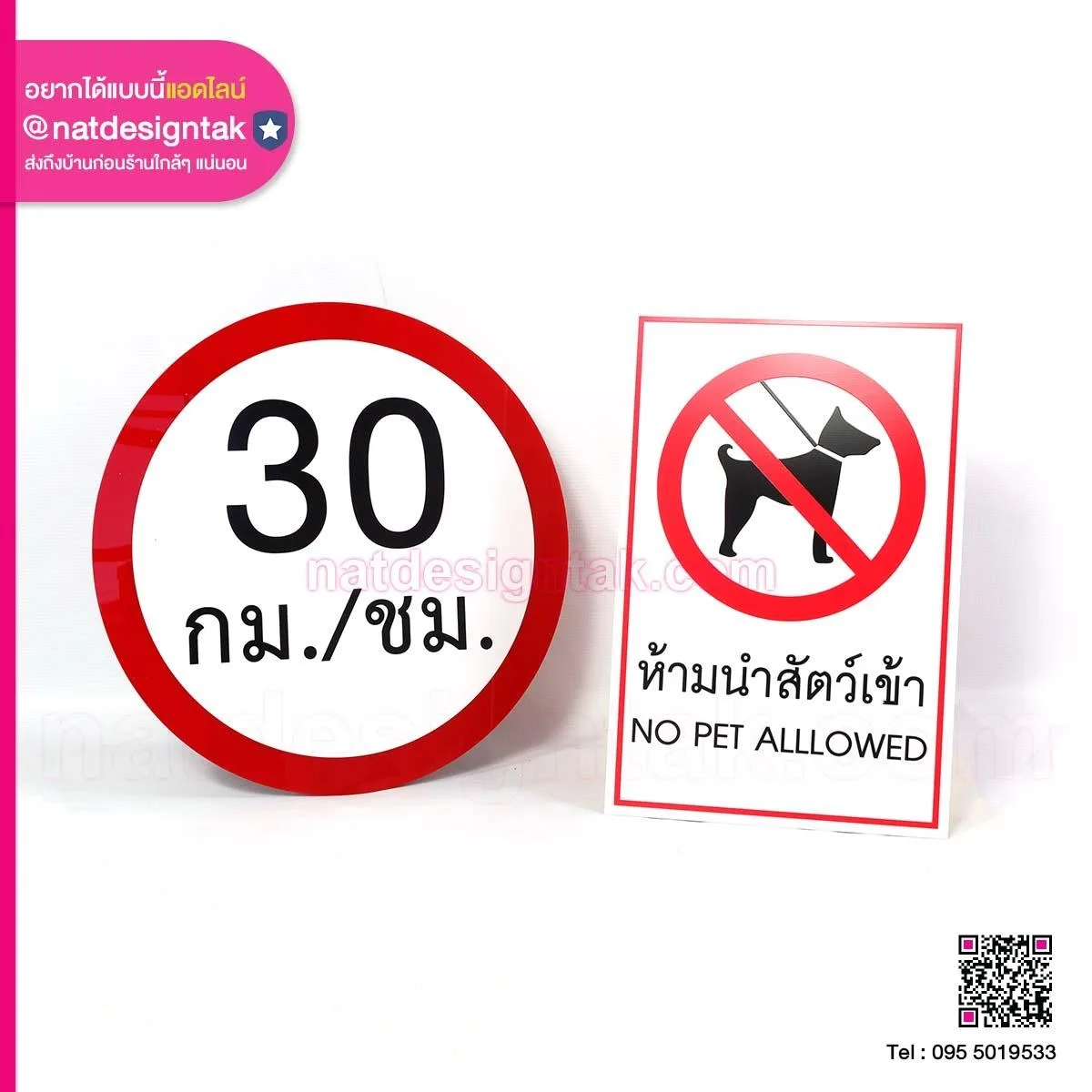 ป้ายเตือน 30 กม. และ ห้ามนำสัตว์เข้า