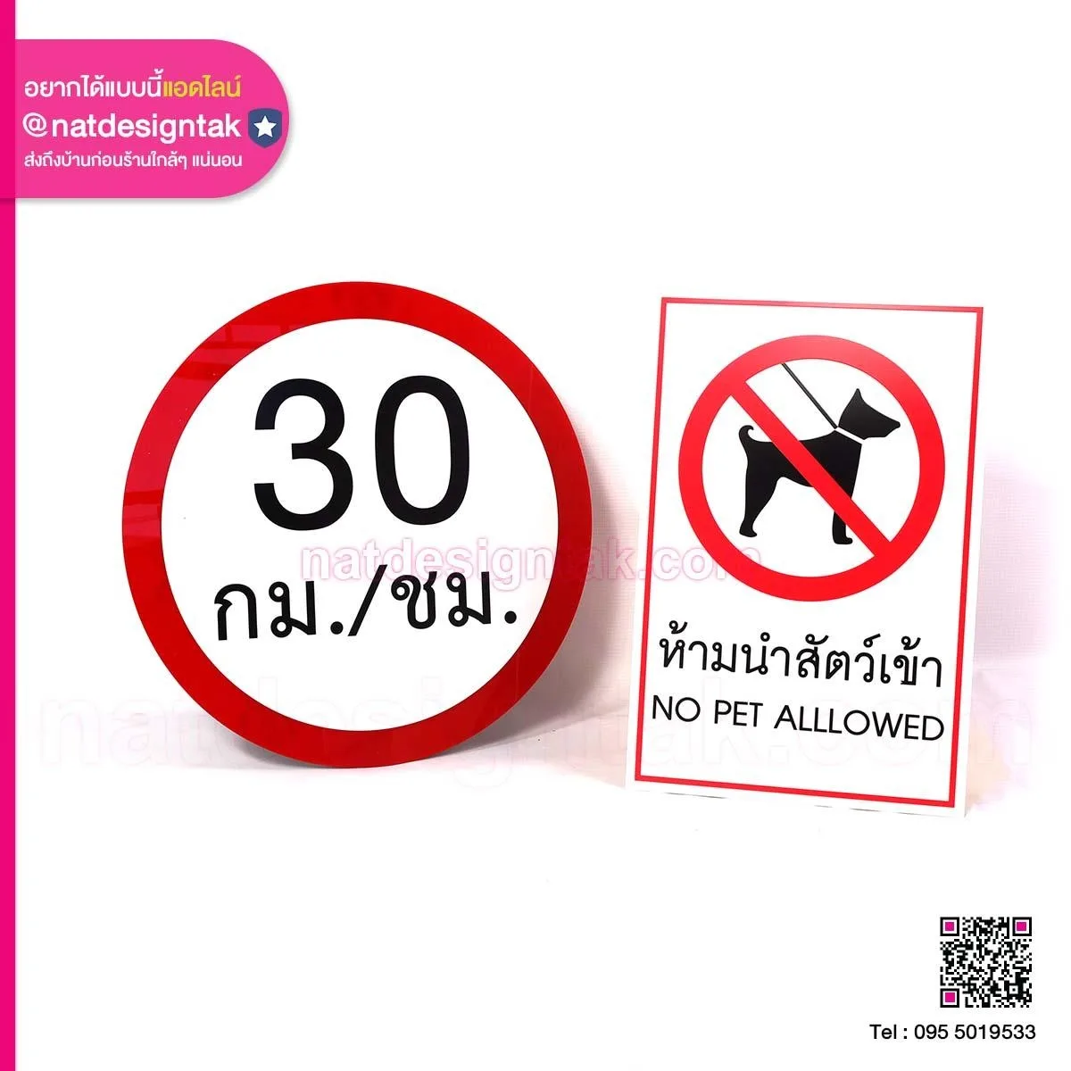 ป้ายเตือน 30 กม. และ ห้ามนำสัตว์เข้า