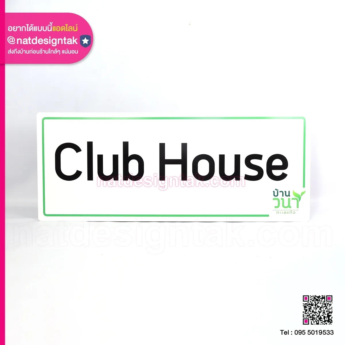 ป้าย Club House