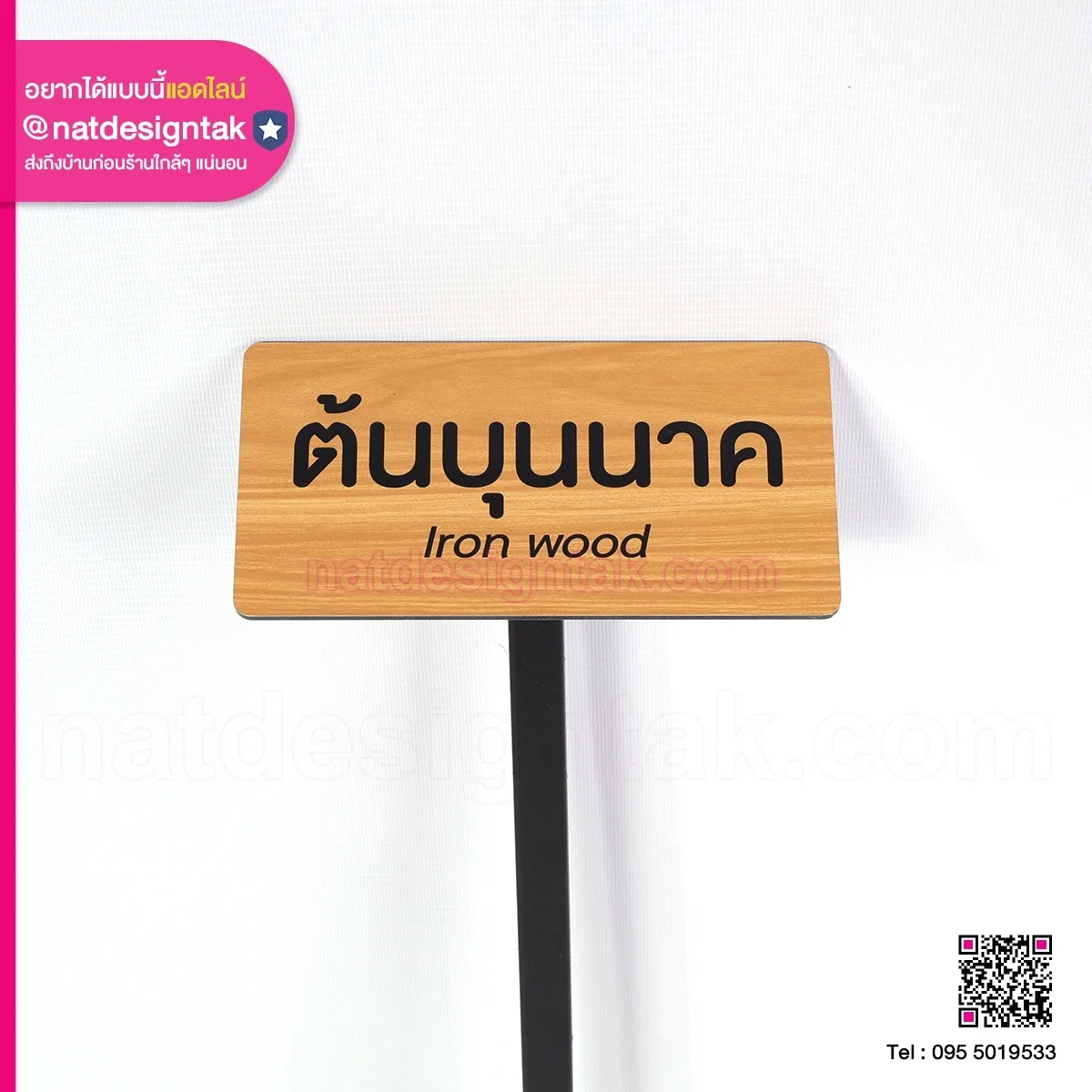 ป้ายชื่อต้นไม้ Iron Wood