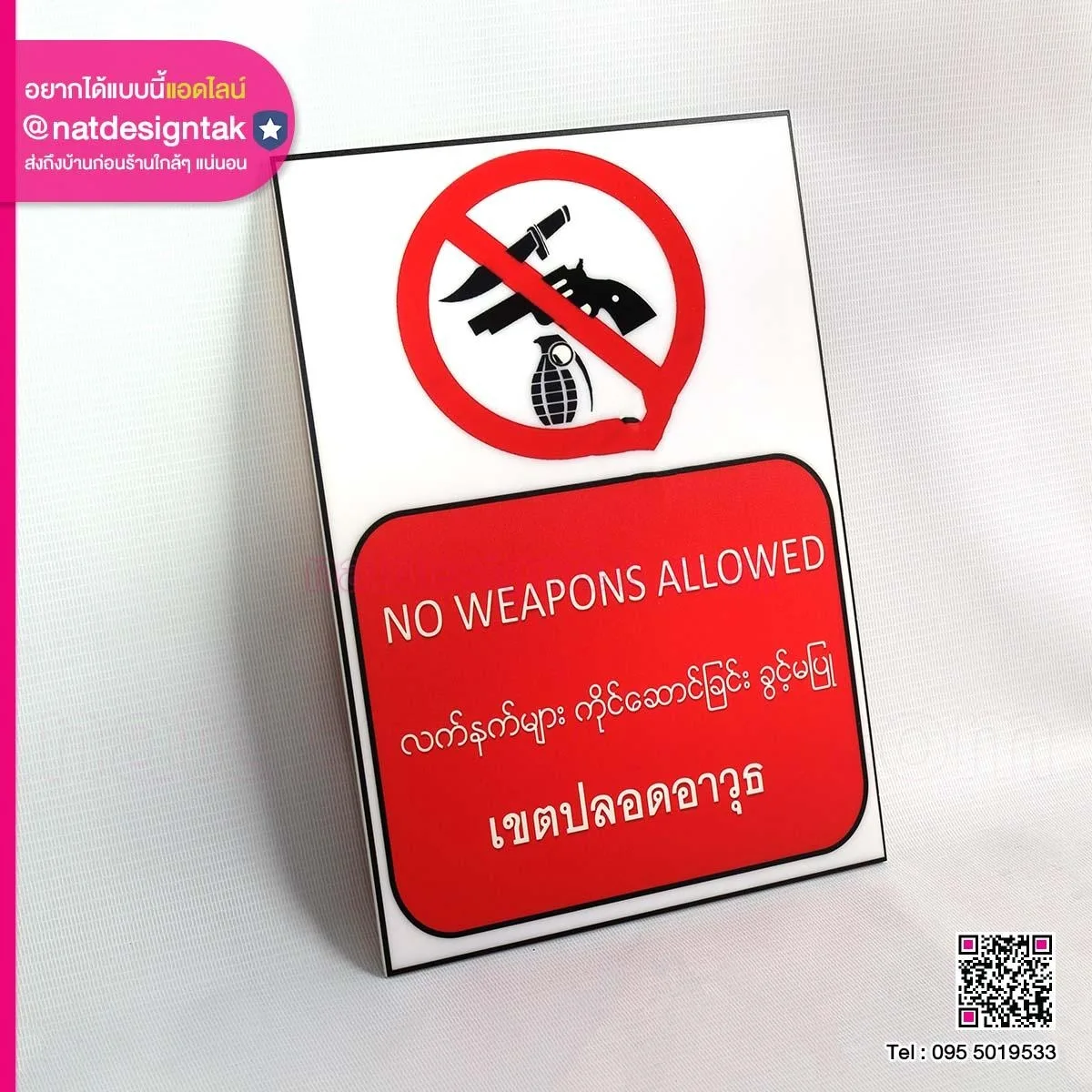 ป้ายเขตปลอดอาวุธ