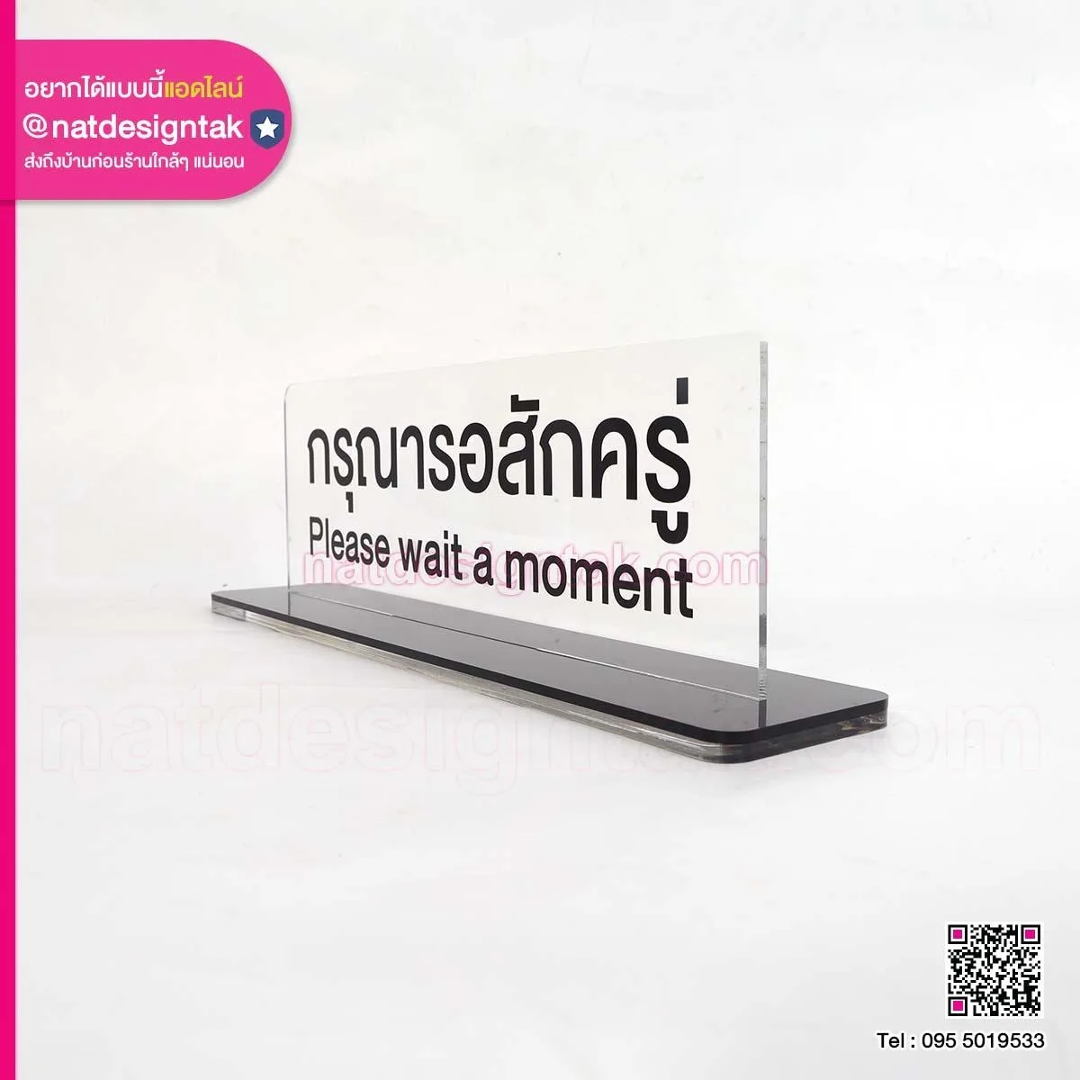 ป้ายตั้งโต๊ะ กรุณารอสักครู่
