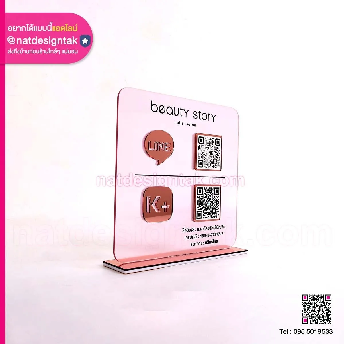 ป้าย QR Code Beauty Story