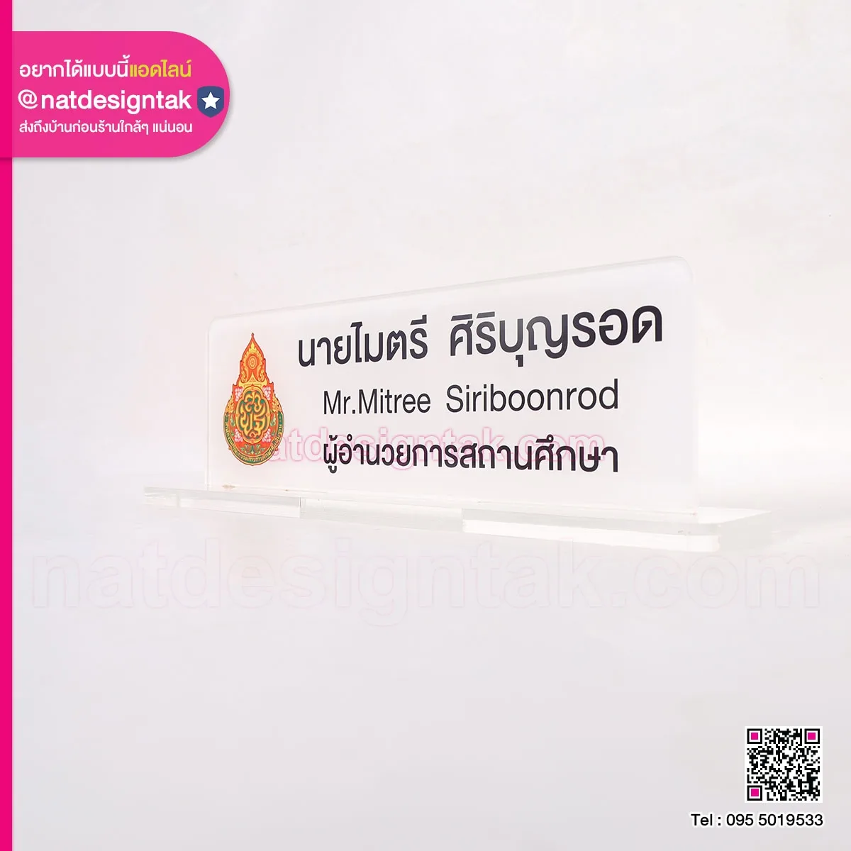 ป้ายผู้อำนวยการสถานศึกษา