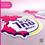 แผ่นแม่เหล็ก พรรคชาติไทยพัฒนา