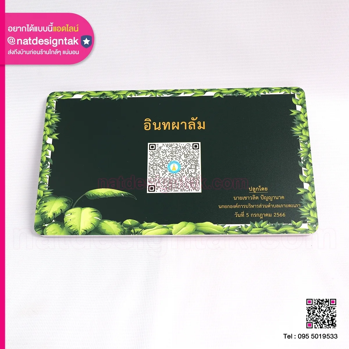 ป้ายชื่อต้นไม้ พร้อมคิวอาร์โค้ด