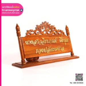 ป้ายชื่อตั้งโต๊ะไม้ ติดตัวอักษร