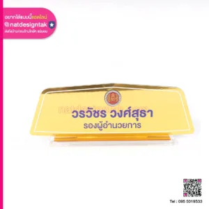 ป้ายชื่อตั้งโต๊ะสีทอง รองผู้อำนวยการ