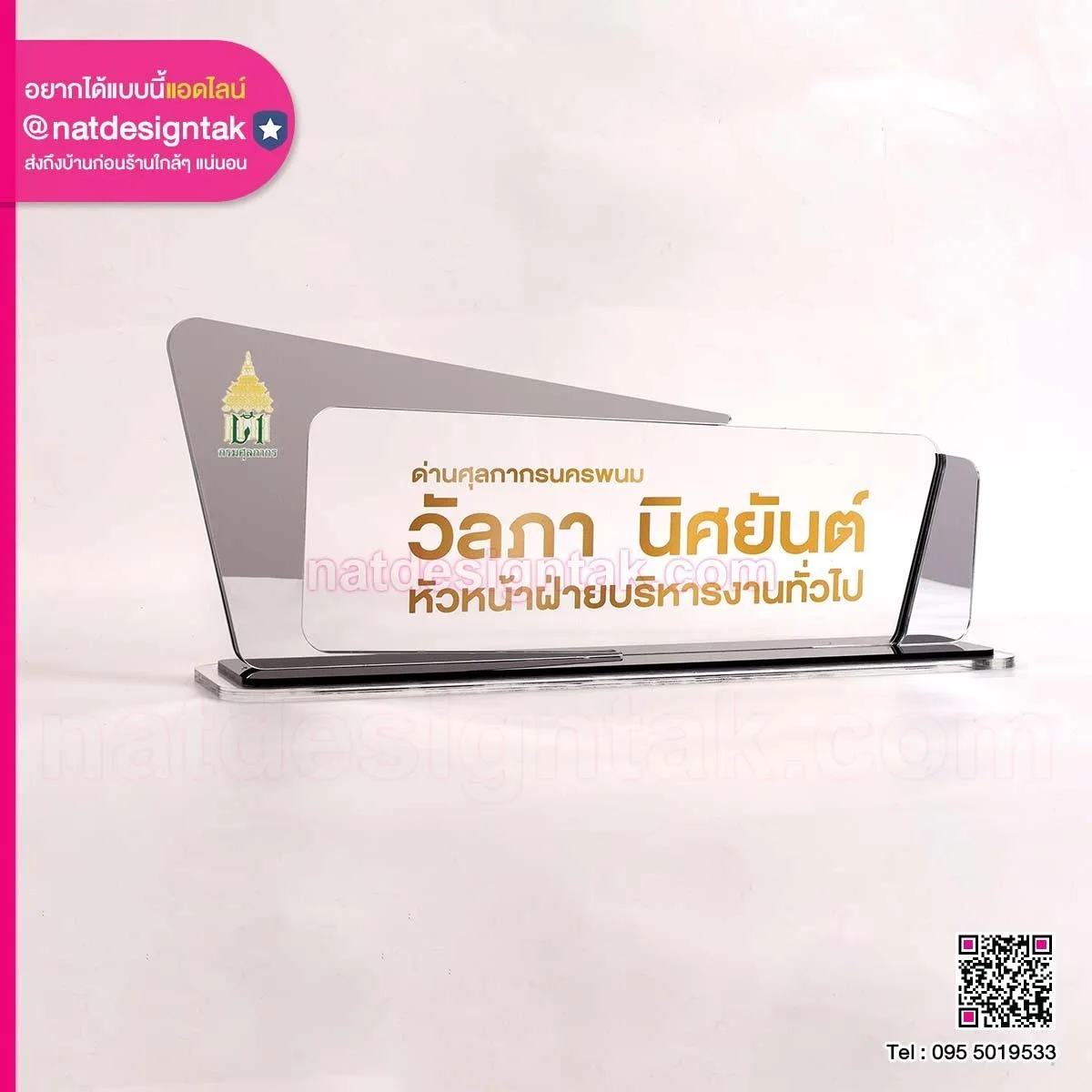 ป้ายชื่อตั้งโต๊ะ หัวหน้าฝ่ายบริหารงานทั่วไป