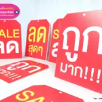 PP Board ป้ายลดราคา