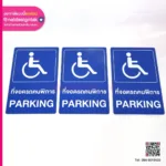 ที่จอดรถสำหรับผู้พิการ