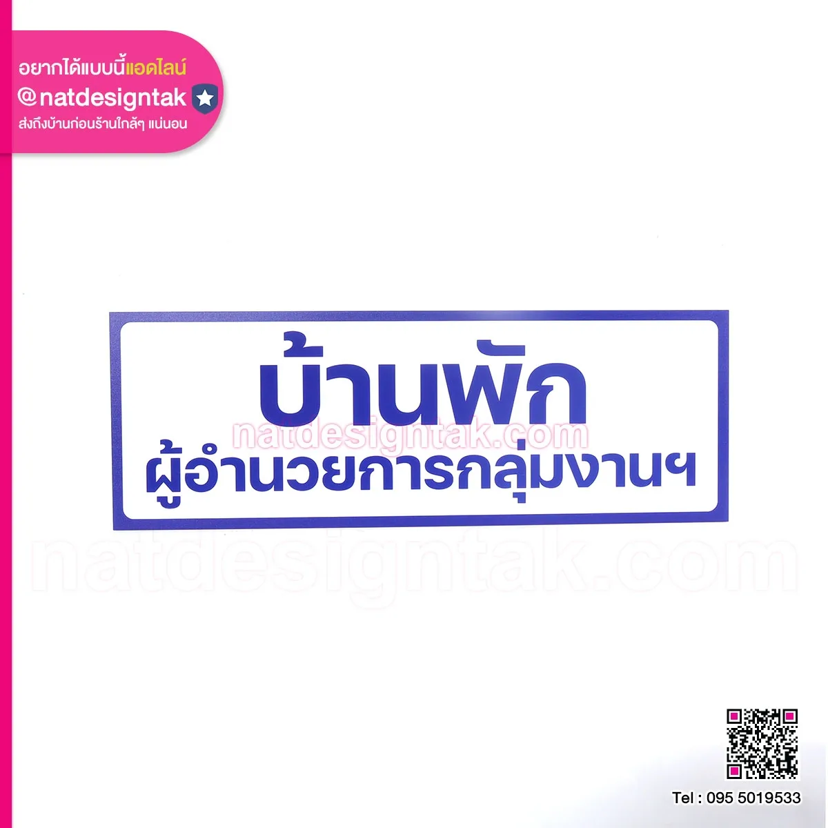 ป้ายบ้านพักผู้อำนวยการ