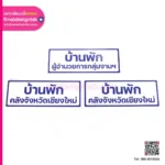 ป้ายบ้านพักติดอาคาร