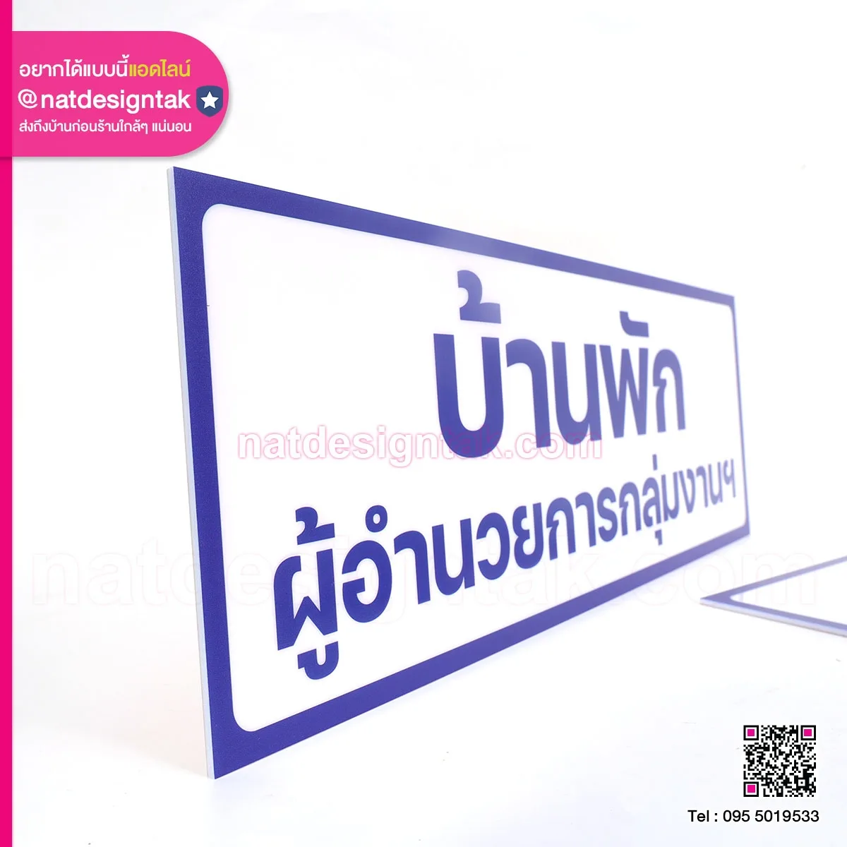 ป้ายบ้านพักผู้อำนวยการ