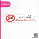 Sticker ห้ามสูบบุหรี่และ บุหรี่ไฟฟ้า