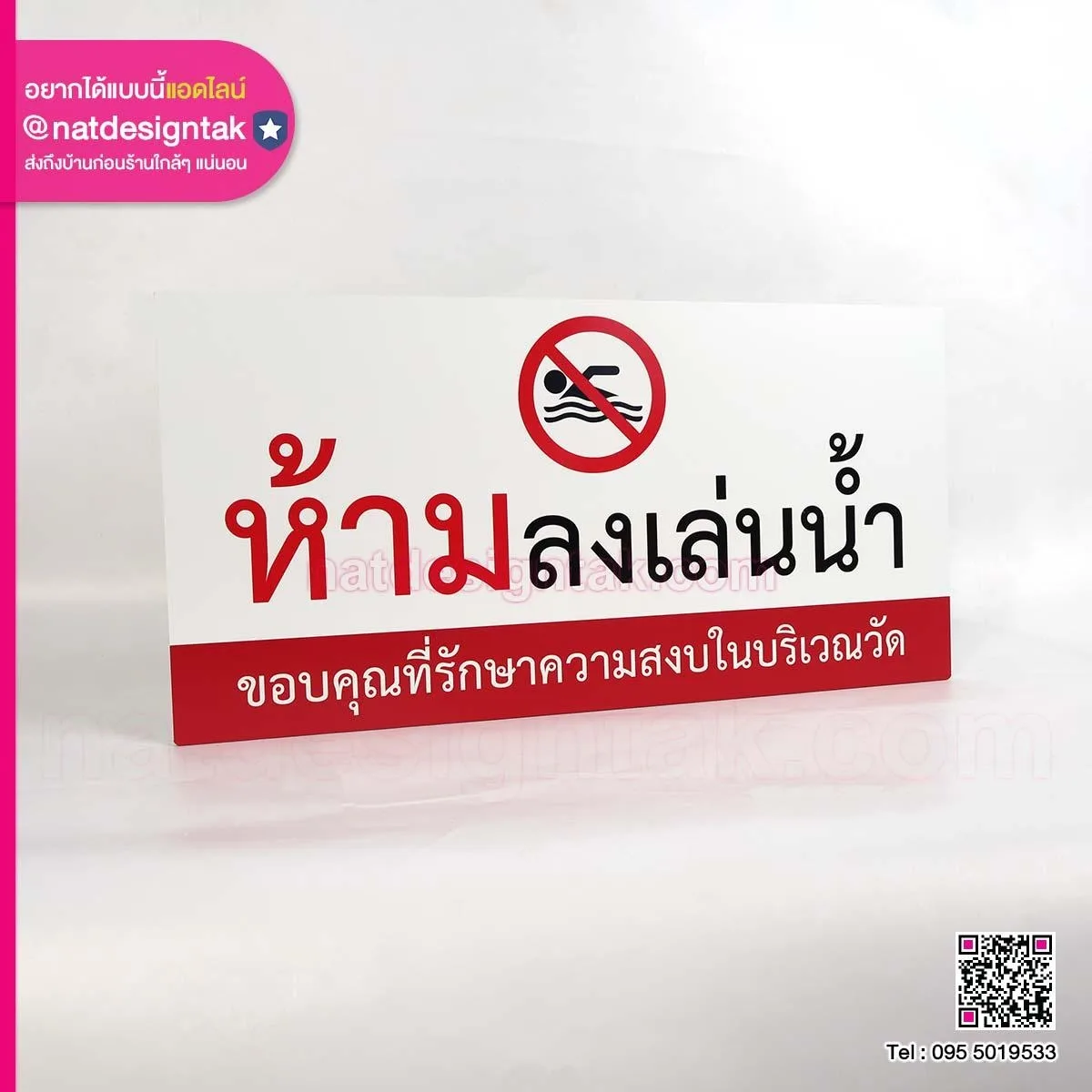 ป้ายห้ามลงเล่นน้ำ