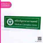 ป้าย Medical Cannabis Clinic