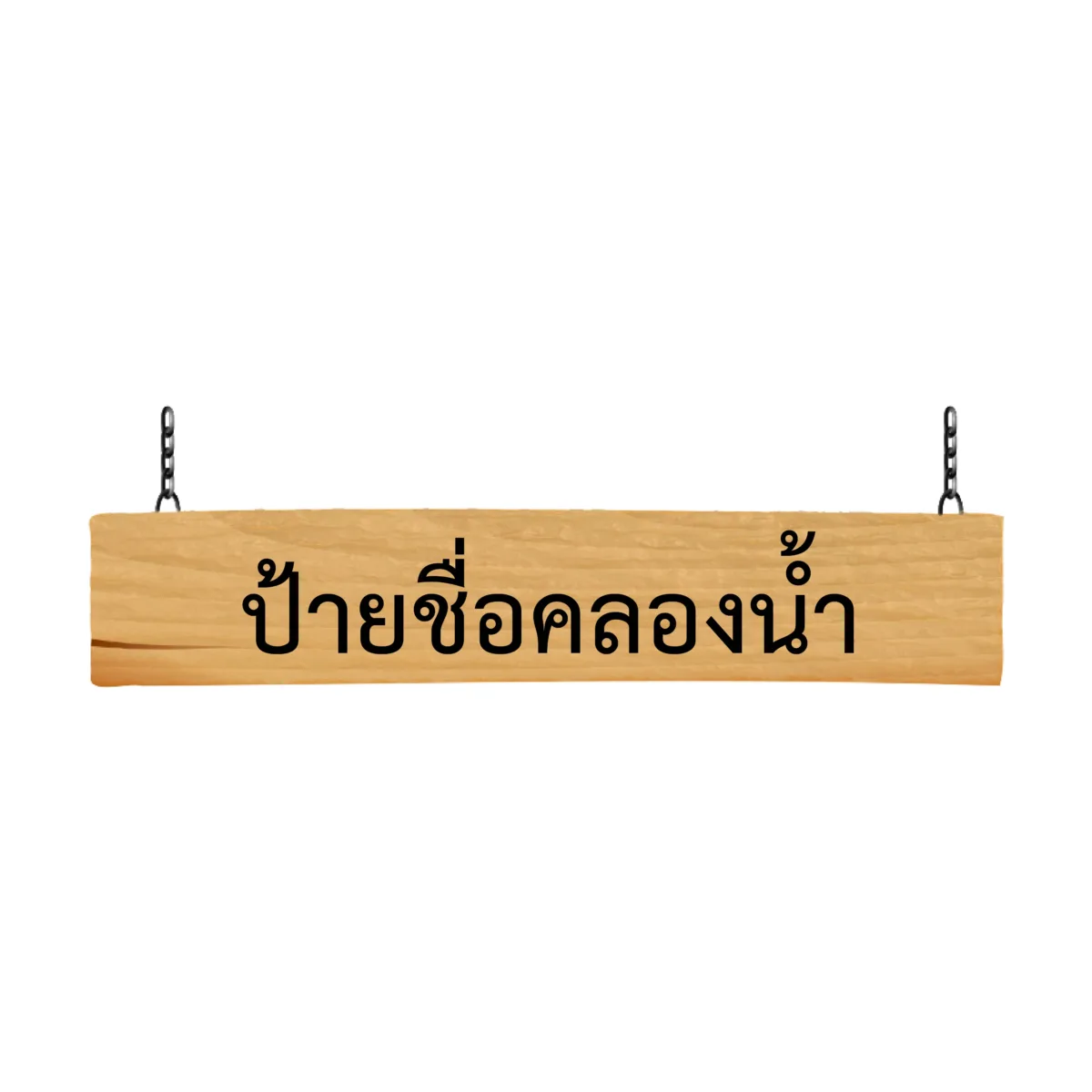 ป้ายชื่อคลองน้ำ และแม่น้ำ