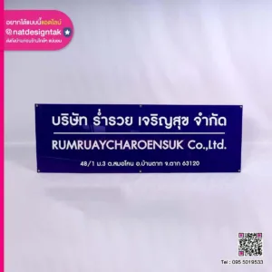 ป้ายชื่อบริษัท Rumruaycharoensuk