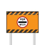 ป้ายด่านตำรวจ