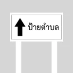 ป้ายตำบล
