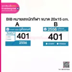 ป้ายบิบ หมายเลข