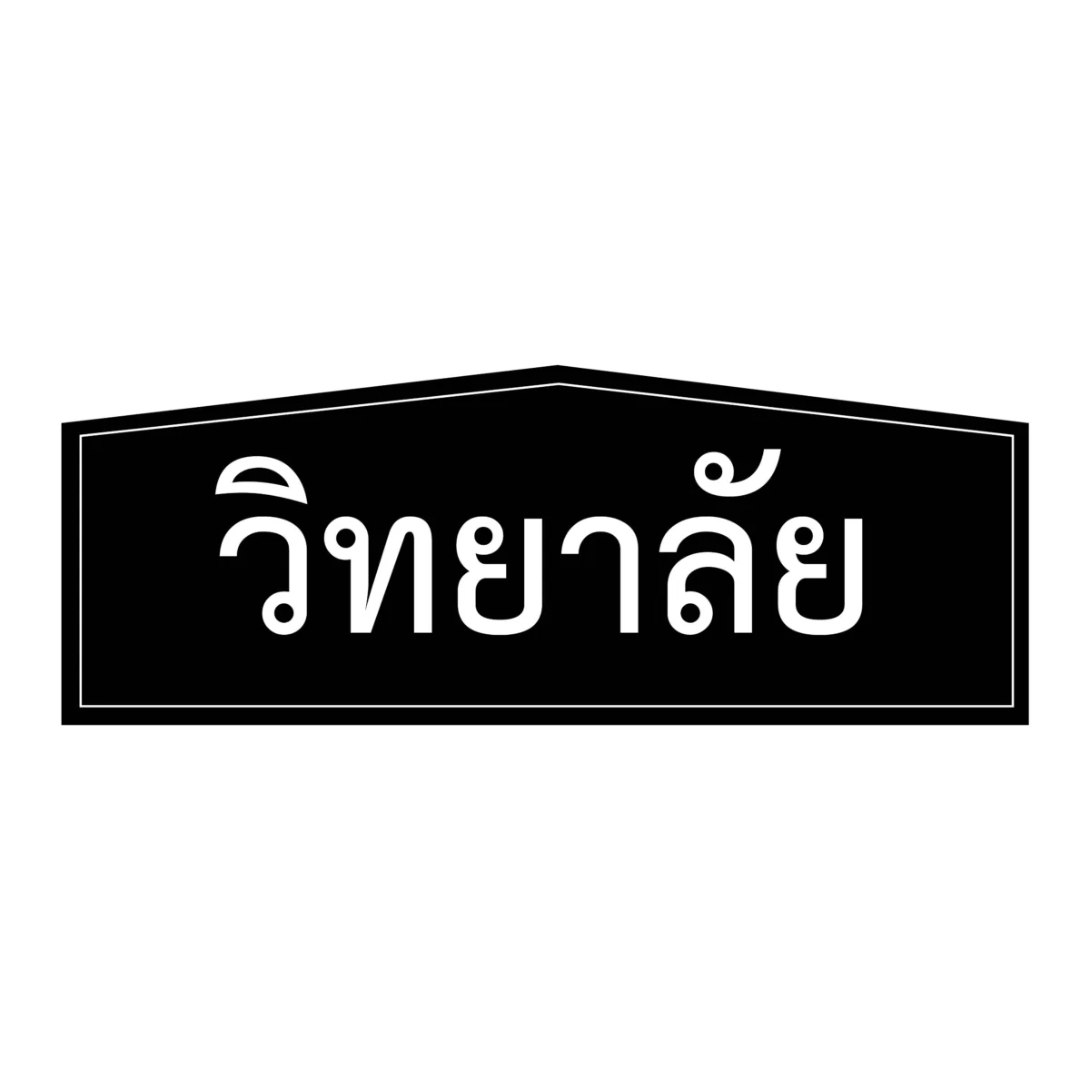 ป้ายวิทยาลัย