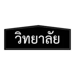 ป้ายวิทยาลัย