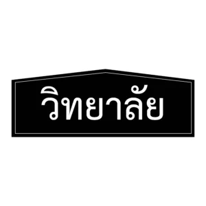 ป้ายวิทยาลัย