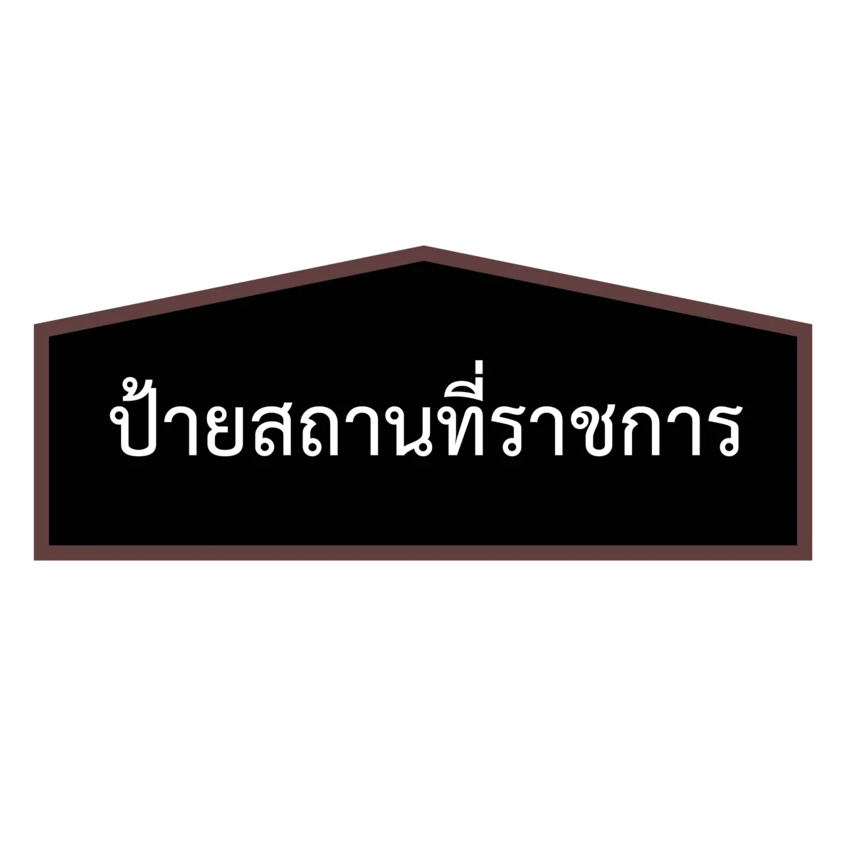 ป้ายสถานที่ราชการ