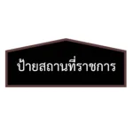 ป้ายสถานที่ราชการ