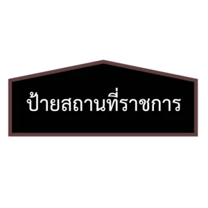 ป้ายสถานที่ราชการ