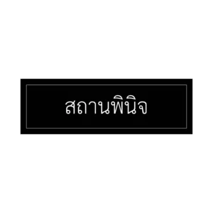 ป้ายสถานพินิจ