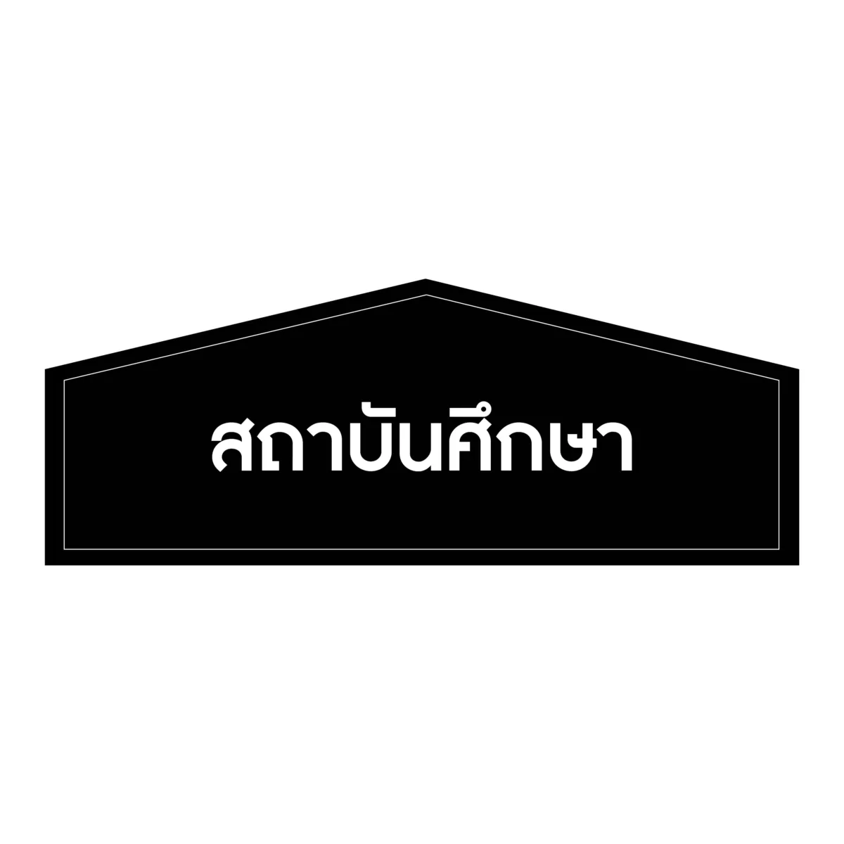 ป้ายสถานศึกษา