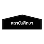 ป้ายสถานศึกษา